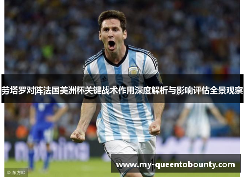 劳塔罗对阵法国美洲杯关键战术作用深度解析与影响评估全景观察