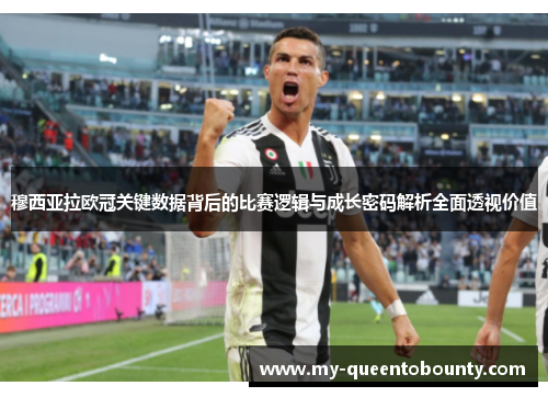 穆西亚拉欧冠关键数据背后的比赛逻辑与成长密码解析全面透视价值