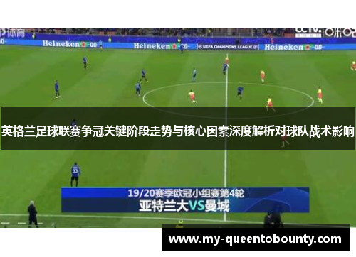 英格兰足球联赛争冠关键阶段走势与核心因素深度解析对球队战术影响 英格兰足球联赛争冠关键阶段走势与核心因素深度解析对球队战术影响