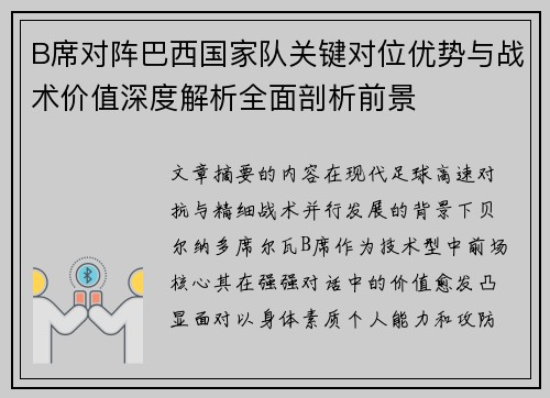 B席对阵巴西国家队关键对位优势与战术价值深度解析全面剖析前景