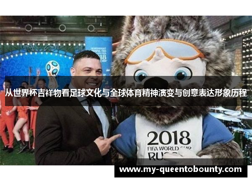 从世界杯吉祥物看足球文化与全球体育精神演变与创意表达形象历程