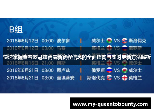 快速掌握查看欧冠联赛最新赛程信息的全面指南与实时更新方法解析