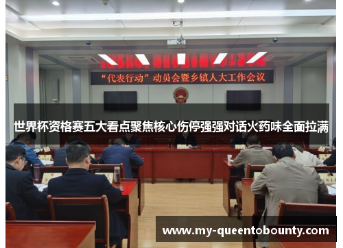 世界杯资格赛五大看点聚焦核心伤停强强对话火药味全面拉满 世界杯资格赛五大看点聚焦核心伤停强强对话火药味全面拉满