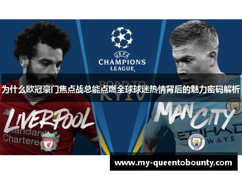 为什么欧冠豪门焦点战总能点燃全球球迷热情背后的魅力密码解析 为什么欧冠豪门焦点战总能点燃全球球迷热情背后的魅力密码解析