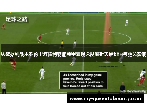 从数据到战术罗德里对阵利物浦意甲表现深度解析关键价值与胜负影响