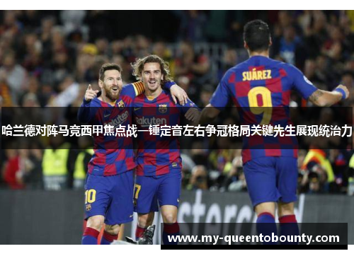 哈兰德对阵马竞西甲焦点战一锤定音左右争冠格局关键先生展现统治力 哈兰德对阵马竞西甲焦点战一锤定音左右争冠格局关键先生展现统治力