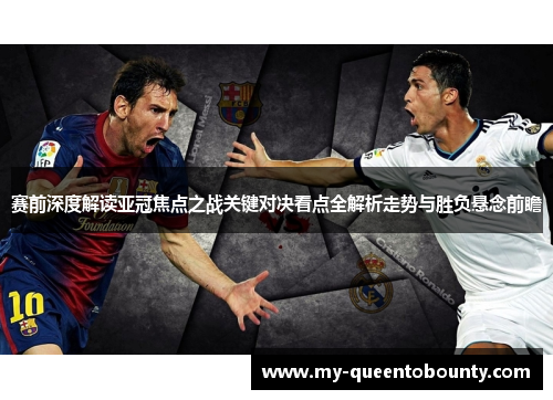 赛前深度解读亚冠焦点之战关键对决看点全解析走势与胜负悬念前瞻