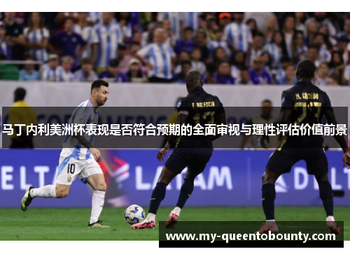 马丁内利美洲杯表现是否符合预期的全面审视与理性评估价值前景