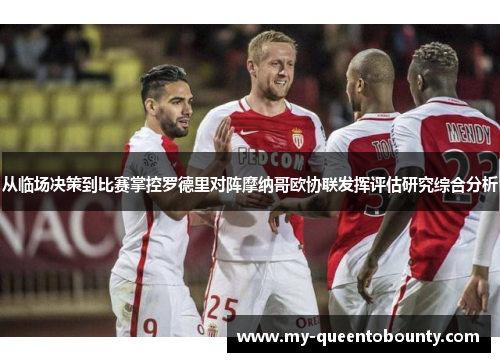从临场决策到比赛掌控罗德里对阵摩纳哥欧协联发挥评估研究综合分析