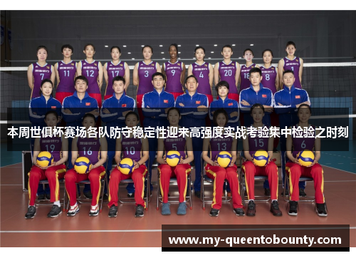 本周世俱杯赛场各队防守稳定性迎来高强度实战考验集中检验之时刻 本周世俱杯赛场各队防守稳定性迎来高强度实战考验集中检验之时刻