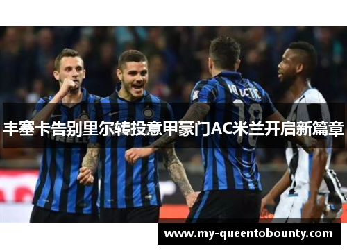 丰塞卡告别里尔转投意甲豪门AC米兰开启新篇章