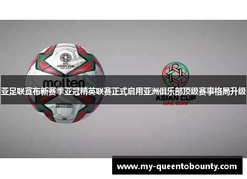亚足联宣布新赛季亚冠精英联赛正式启用亚洲俱乐部顶级赛事格局升级 亚足联宣布新赛季亚冠精英联赛正式启用亚洲俱乐部顶级赛事格局升级