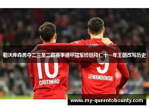 勒沃库森勇夺二三至二四赛季德甲冠军终结拜仁十一年王朝改写历史