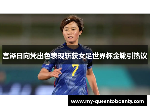 宫泽日向凭出色表现斩获女足世界杯金靴引热议