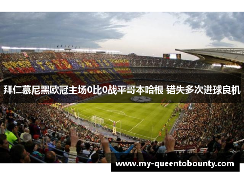 拜仁慕尼黑欧冠主场0比0战平哥本哈根 错失多次进球良机