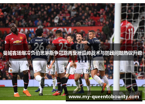 曼城客场爆冷负伯恩茅斯争冠路再受挫瓜帅战术与防线问题热议升级