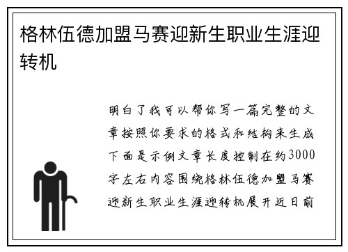 格林伍德加盟马赛迎新生职业生涯迎转机 格林伍德加盟马赛迎新生职业生涯迎转机