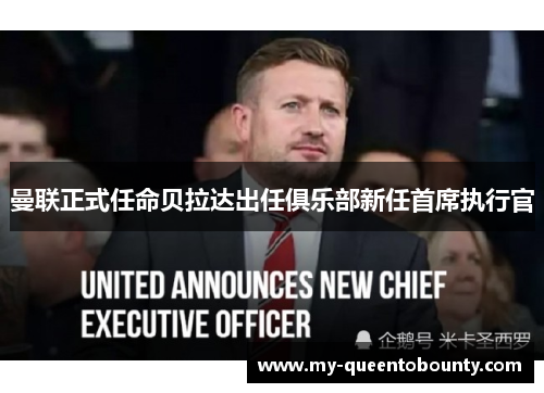 曼联正式任命贝拉达出任俱乐部新任首席执行官 曼联正式任命贝拉达出任俱乐部新任首席执行官