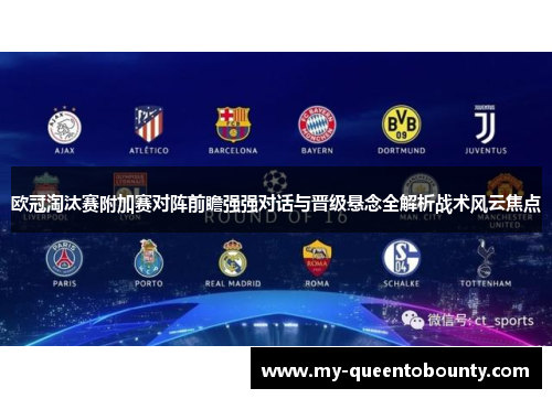 欧冠淘汰赛附加赛对阵前瞻强强对话与晋级悬念全解析战术风云焦点 欧冠淘汰赛附加赛对阵前瞻强强对话与晋级悬念全解析战术风云焦点