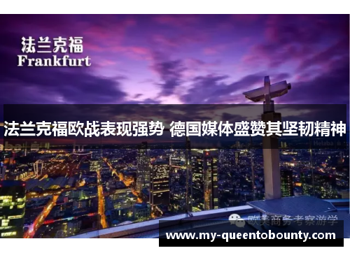 法兰克福欧战表现强势 德国媒体盛赞其坚韧精神 法兰克福欧战表现强势 德国媒体盛赞其坚韧精神