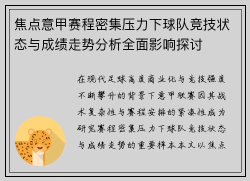 焦点意甲赛程密集压力下球队竞技状态与成绩走势分析全面影响探讨