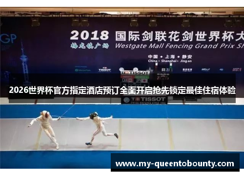 2026世界杯官方指定酒店预订全面开启抢先锁定最佳住宿体验 2026世界杯官方指定酒店预订全面开启抢先锁定最佳住宿体验