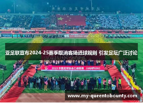 亚足联宣布2024-25赛季取消客场进球规则 引发足坛广泛讨论 亚足联宣布2024-25赛季取消客场进球规则 引发足坛广泛讨论