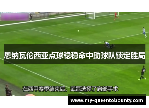 恩纳瓦伦西亚点球稳稳命中助球队锁定胜局