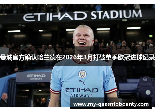曼城官方确认哈兰德在2026年3月打破单季欧冠进球纪录