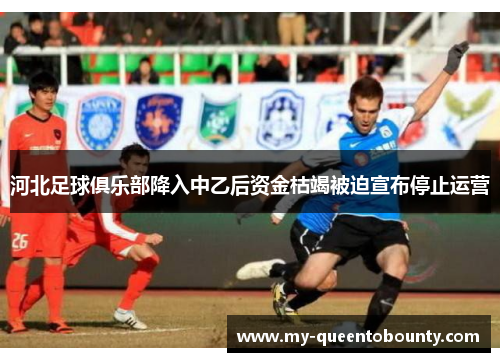 河北足球俱乐部降入中乙后资金枯竭被迫宣布停止运营
