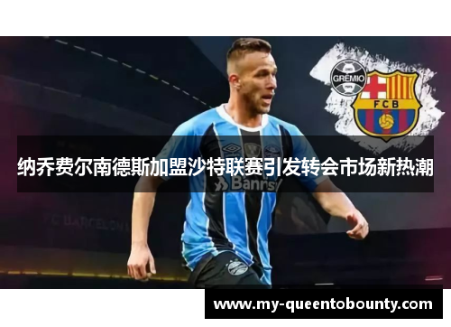 纳乔费尔南德斯加盟沙特联赛引发转会市场新热潮