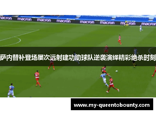 萨内替补登场屡次远射建功助球队逆袭演绎精彩绝杀时刻