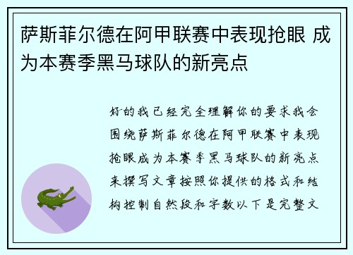 萨斯菲尔德在阿甲联赛中表现抢眼 成为本赛季黑马球队的新亮点