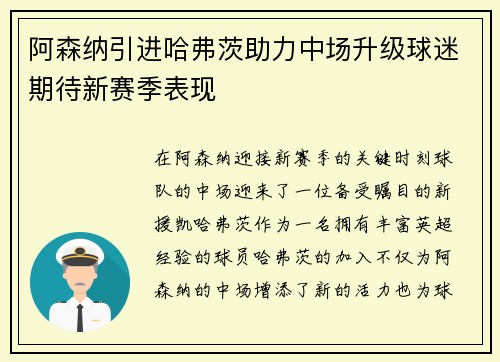 阿森纳引进哈弗茨助力中场升级球迷期待新赛季表现