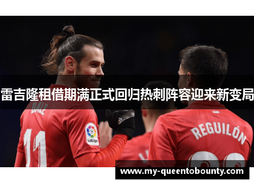 雷吉隆租借期满正式回归热刺阵容迎来新变局