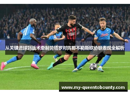 从关键进球到战术牵制劳塔罗对阵那不勒斯欧协联表现全解析