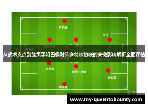 从战术支点到胜负手姆巴佩对阵多特欧协联的关键影响解析全面评估