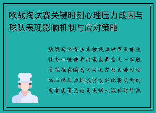 欧战淘汰赛关键时刻心理压力成因与球队表现影响机制与应对策略