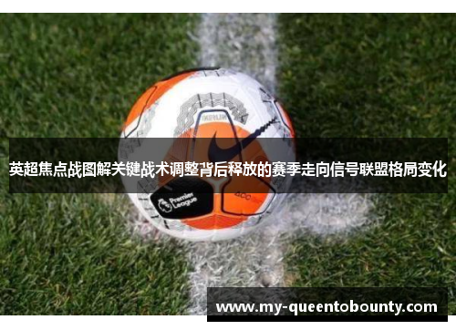 英超焦点战图解关键战术调整背后释放的赛季走向信号联盟格局变化 英超焦点战图解关键战术调整背后释放的赛季走向信号联盟格局变化
