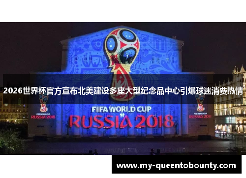 2026世界杯官方宣布北美建设多座大型纪念品中心引爆球迷消费热情 2026世界杯官方宣布北美建设多座大型纪念品中心引爆球迷消费热情