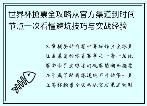 世界杯搶票全攻略从官方渠道到时间节点一次看懂避坑技巧与实战经验 世界杯搶票全攻略从官方渠道到时间节点一次看懂避坑技巧与实战经验