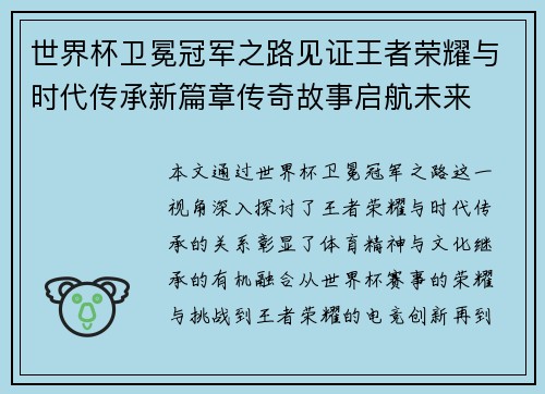 世界杯卫冕冠军之路见证王者荣耀与时代传承新篇章传奇故事启航未来