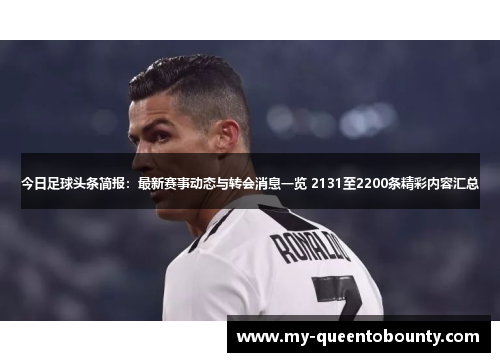 今日足球头条简报：最新赛事动态与转会消息一览 2131至2200条精彩内容汇总