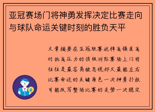 亚冠赛场门将神勇发挥决定比赛走向与球队命运关键时刻的胜负天平