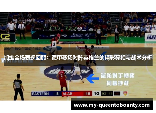 加维全场表现回顾：德甲赛场对阵英格兰的精彩亮相与战术分析