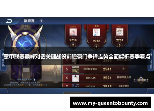 意甲联赛巅峰对话关键战役前瞻豪门争锋走势全面解析赛季看点