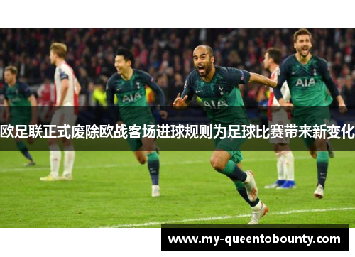 欧足联正式废除欧战客场进球规则为足球比赛带来新变化