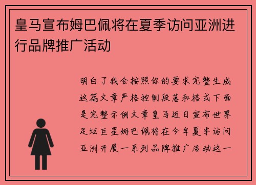 皇马宣布姆巴佩将在夏季访问亚洲进行品牌推广活动