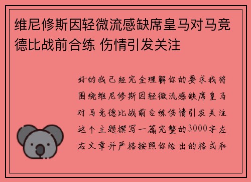 维尼修斯因轻微流感缺席皇马对马竞德比战前合练 伤情引发关注 维尼修斯因轻微流感缺席皇马对马竞德比战前合练 伤情引发关注