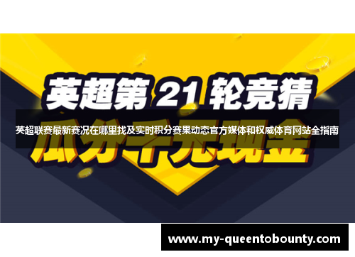 英超联赛最新赛况在哪里找及实时积分赛果动态官方媒体和权威体育网站全指南 英超联赛最新赛况在哪里找及实时积分赛果动态官方媒体和权威体育网站全指南